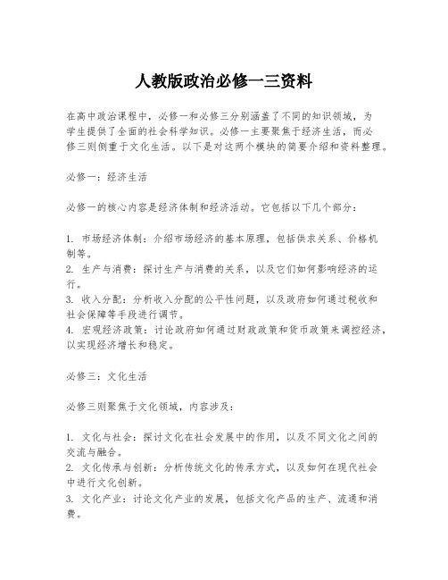 人教版政治必修一三资料