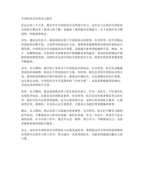 中西医结合诊所实习报告