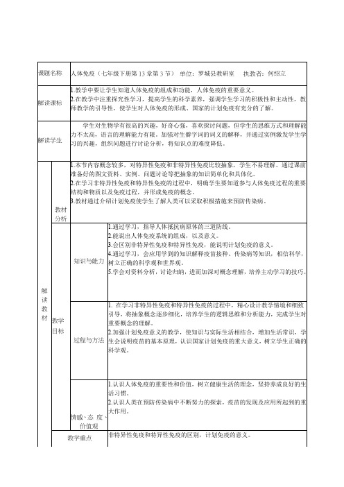 北师大版七年级生物下册4.13.3人体免疫   教学设计