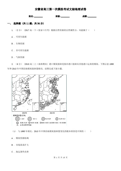 安徽省高三第一次模拟考试文综地理试卷