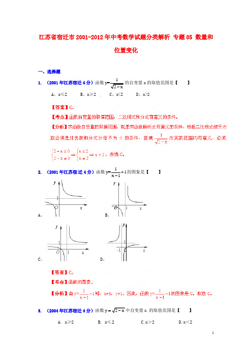 【中考12年】江苏省宿迁市2001-2012年中考数学试题分类解析 专题05 数量和位置变化