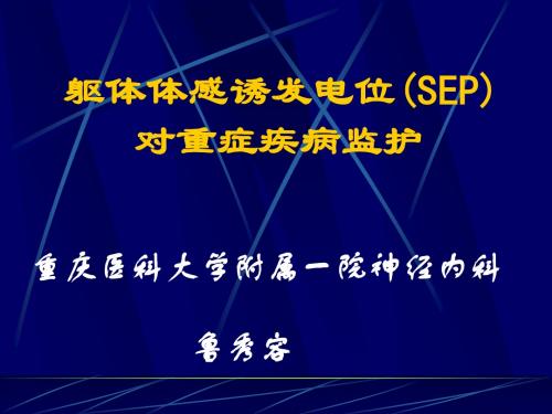 躯体体诱发电位(SEP)对重症疾病的监护