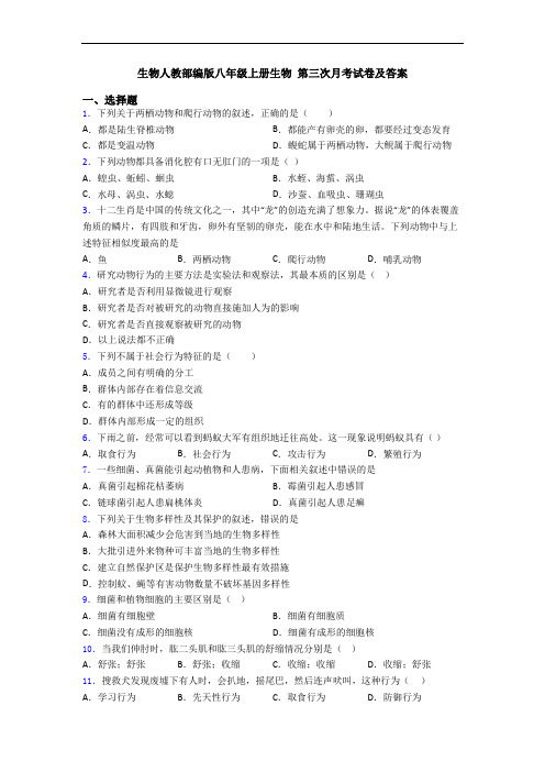 生物人教部编版八年级上册生物 第三次月考试卷及答案