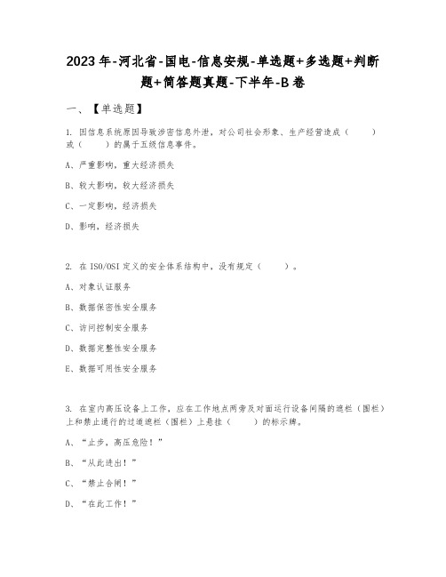 2023年-河北省-国电-信息安规-单选题+多选题+判断题+简答题真题-下半年-B卷