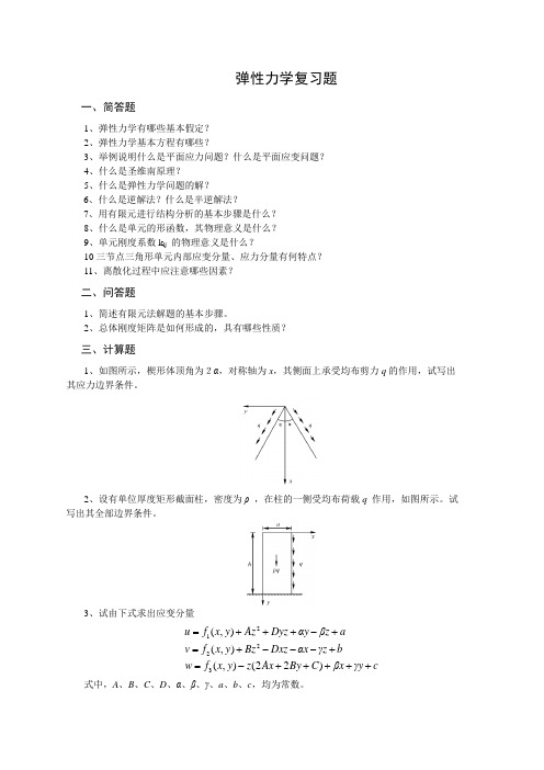 弹性力学复习题