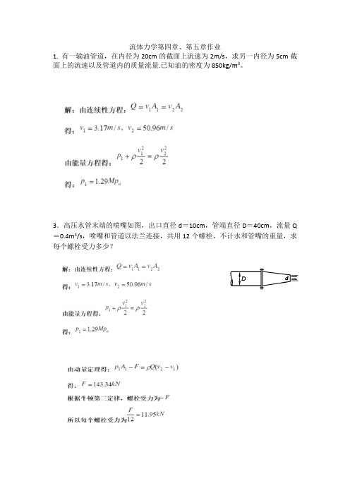 流体力学第四章、第五章作业