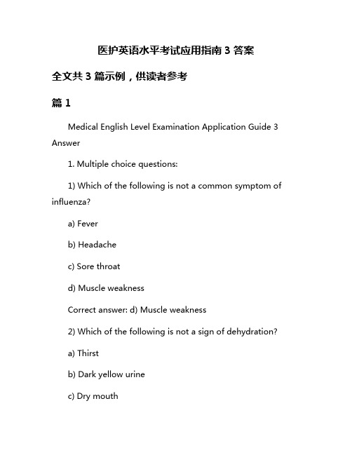 医护英语水平考试应用指南3答案