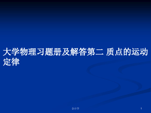 大学物理习题册及解答第二 质点的运动定律PPT学习教案