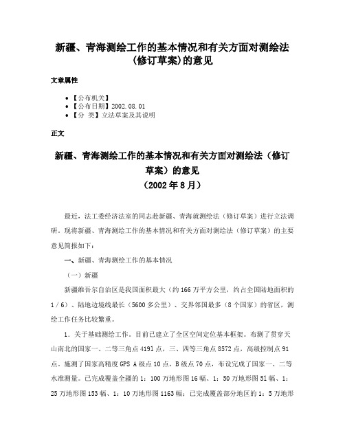 新疆、青海测绘工作的基本情况和有关方面对测绘法(修订草案)的意见