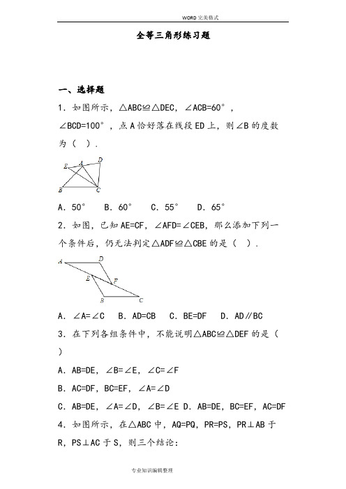 (完整版),浙教版八上全等三角形练习试题[含答案解析],推荐文档