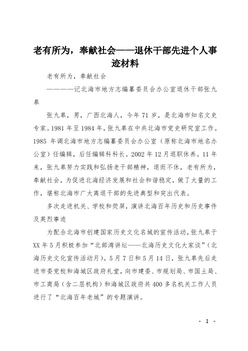 老有所为,奉献社会——退休干部先进个人事迹材料