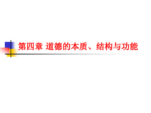 第四章 道德的本质、结构与功能