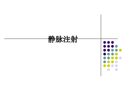 静脉注射ppt课件