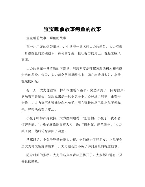 宝宝睡前故事鳄鱼的故事