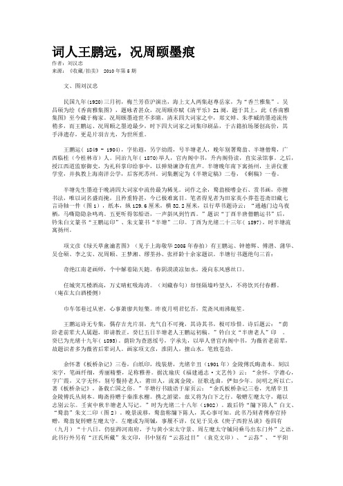 词人王鹏远，况周颐墨痕