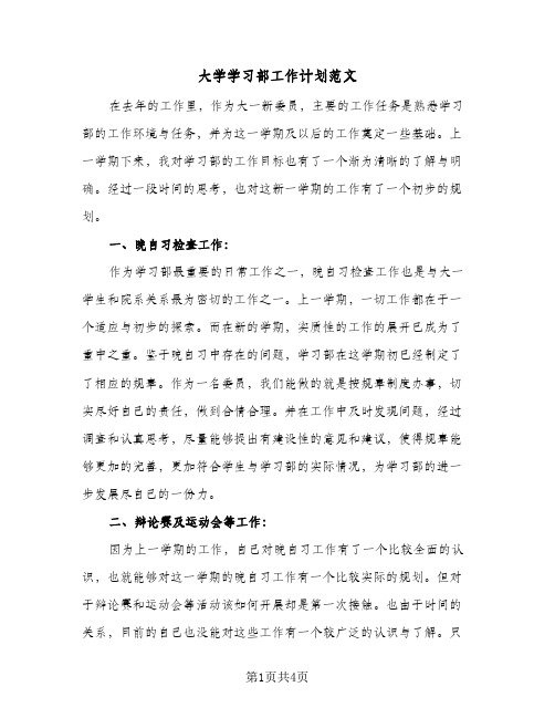 大学学习部工作计划范文（2篇）