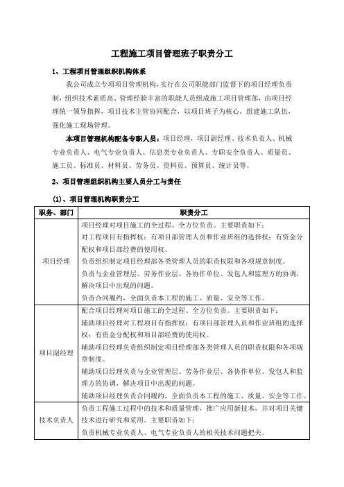 工程施工项目管理班子职责分工