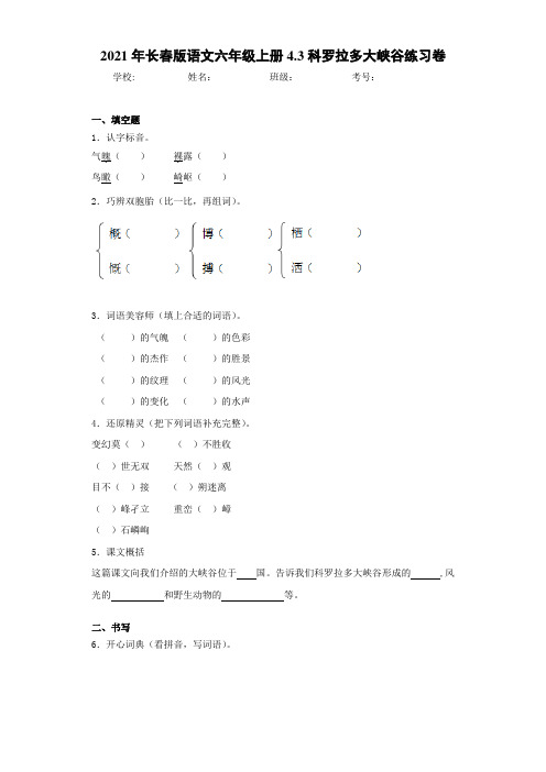 2021年长春版语文六年级上册4.3科罗拉多大峡谷练习卷