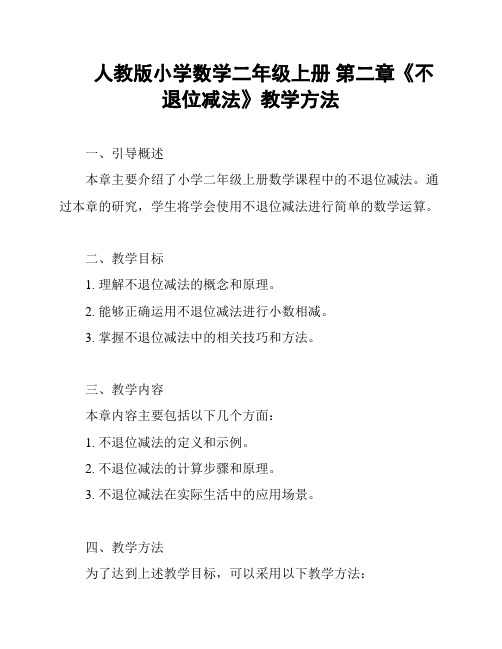 人教版小学数学二年级上册 第二章《不退位减法》教学方法