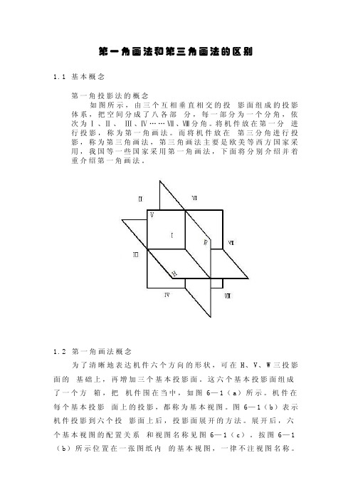 第一、三角画法简介