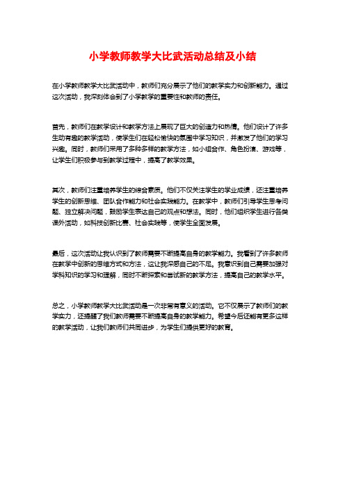 小学教师教学大比武活动总结及小结