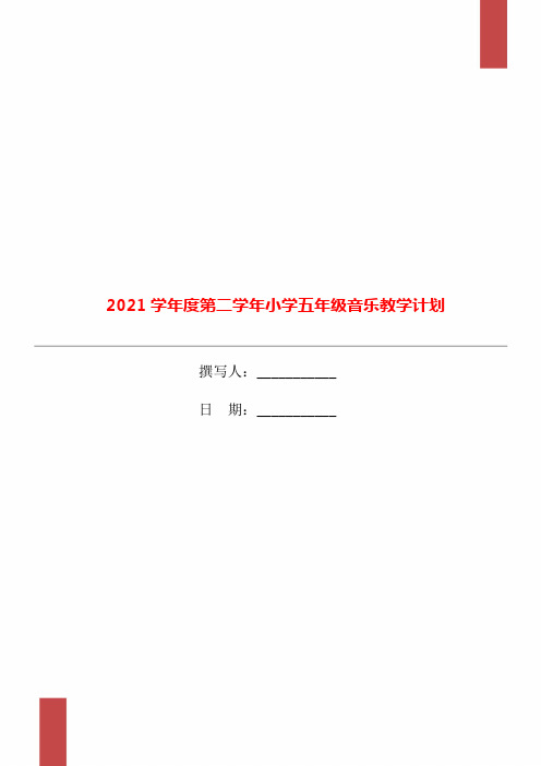 2021学年度第二学年小学五年级音乐教学计划