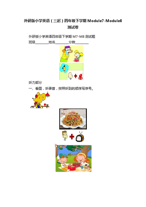 外研版小学英语（三起）四年级下学期Module7-Module8测试卷