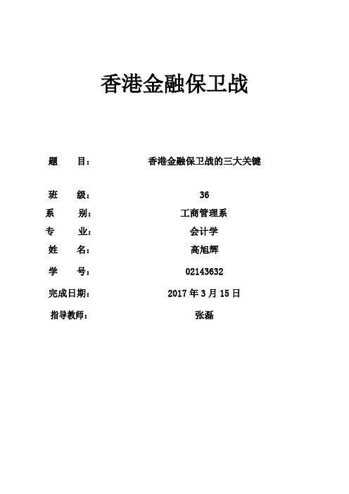 香港金融保卫战