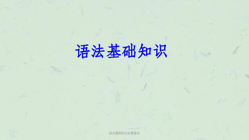 语法基础知识完整版本课件
