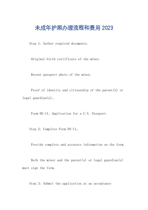 未成年护照办理流程和费用2023