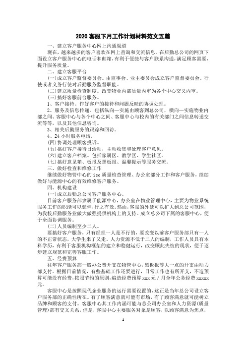 2020客服下月工作计划材料范文五篇
