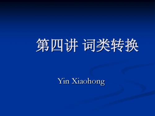 课件4_词类转换