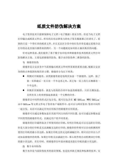 纸质文件防伪解决方案