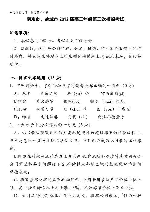 江苏省南京市、盐城市2012届高三第三次模拟考试(语文)