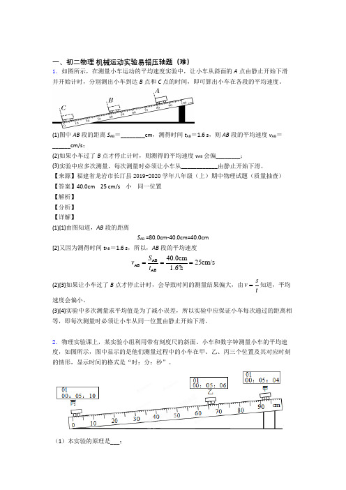 机械运动实验检测题(Word版 含答案)