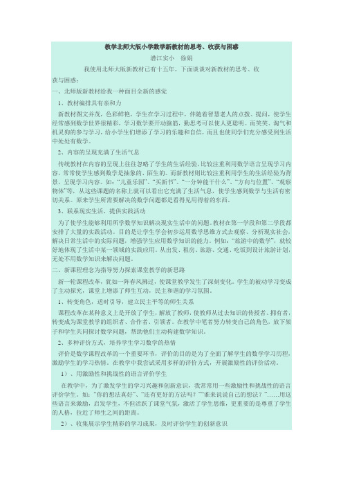 教学北师大版小学数学新教材的思考