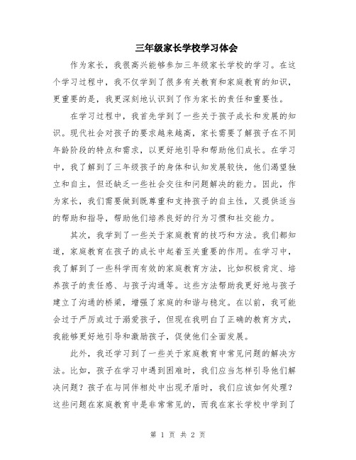 三年级家长学校学习体会