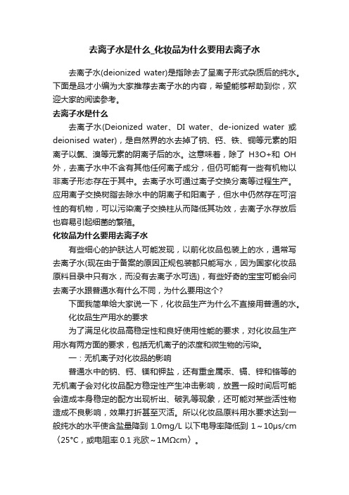 去离子水是什么_化妆品为什么要用去离子水