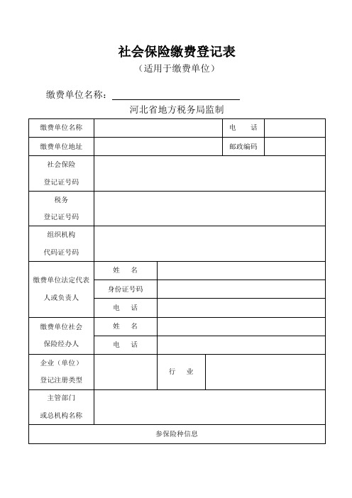 社会保险缴费登记表