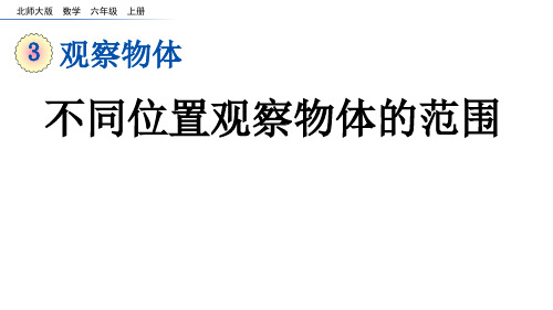 (2023秋)北师大版六年级数学上册《  观察的范围》PPT课件