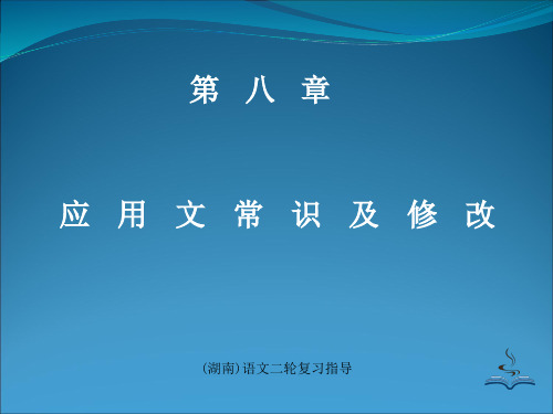 (湖南)语文二轮复习指导(第八章)