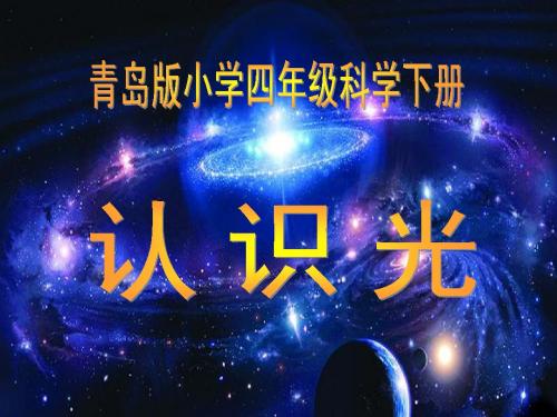 11认识光