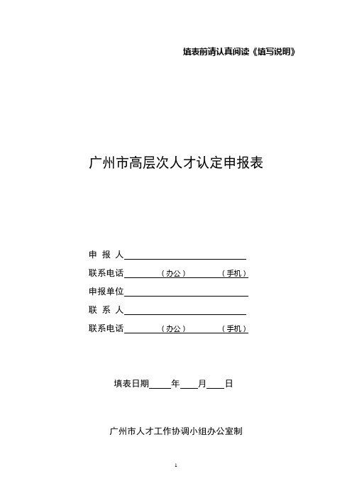 广州高层次人才认定申报表