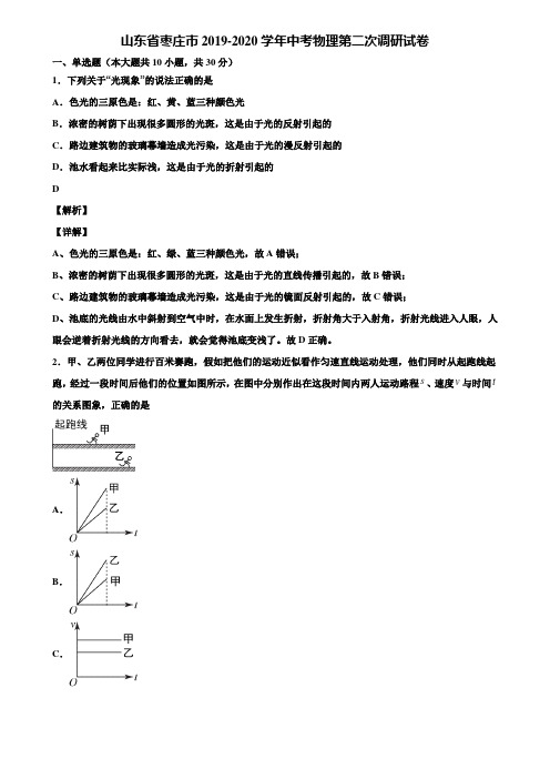 山东省枣庄市2019-2020学年中考物理第二次调研试卷含解析