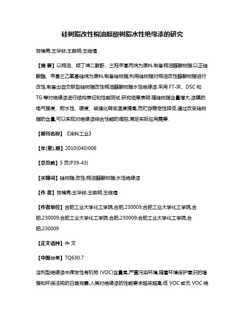 硅树脂改性桐油醇酸树脂水性绝缘漆的研究