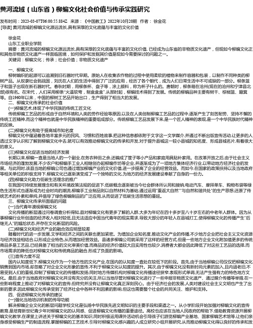 黄河流域（山东省）柳编文化社会价值与传承实践研究