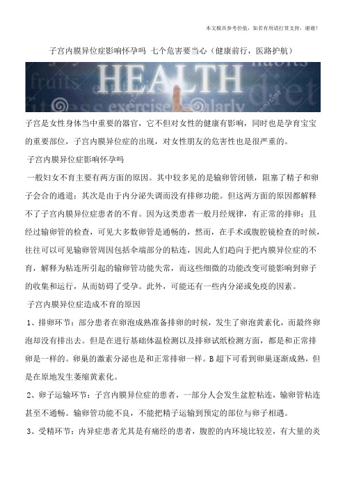 子宫内膜异位症影响怀孕吗 七个危害要当心(健康前行,医路护航)