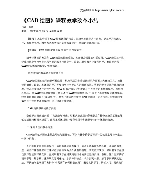 《CAD绘图》课程教学改革小结