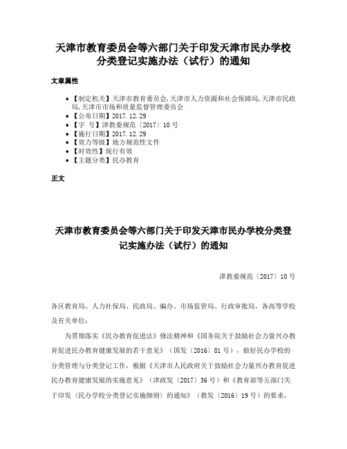 天津市教育委员会等六部门关于印发天津市民办学校分类登记实施办法（试行）的通知