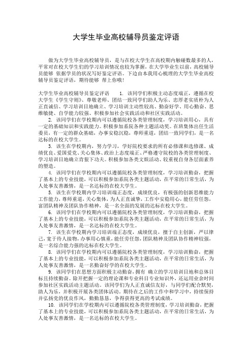 大学生毕业高校辅导员鉴定评语